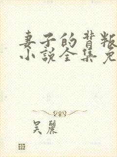 妻子的背叛犽一小说全集免费阅读