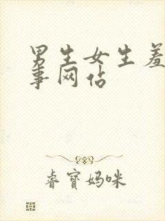 男生女生羞羞的事网站