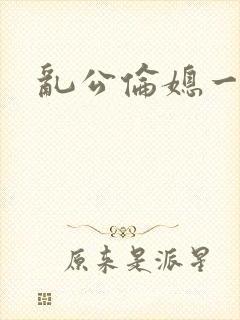 乱公伦媳一
