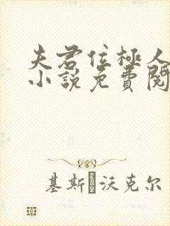 夫君位极人臣后小说免费阅读全文