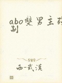 abo双男主强制