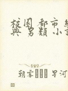 校园 都市 经典 另类 小说推荐