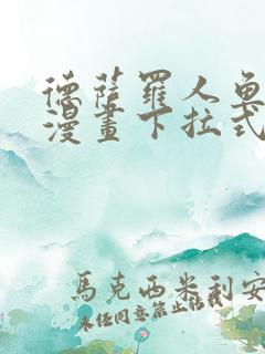 德萨罗人鱼免费漫画下拉式