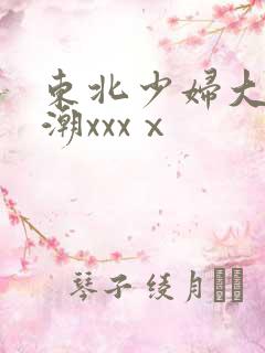 东北少妇大叫高潮xxxⅹ