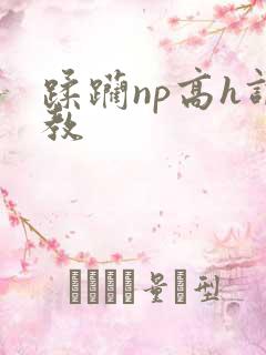 蹂躏np高h调教