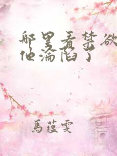 哪里看禁欲大佬他沦陷了