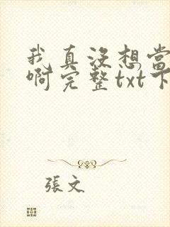 我真没想当皇帝啊完整txt下载