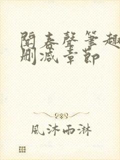 闻春声笔趣阁无删减章节