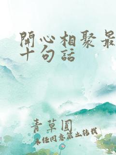 开心相聚最经典十句话