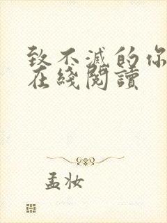 致不灭的你漫画在线阅读