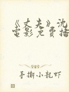 《丈夫》沈从文电影免费播放全集