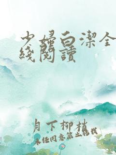 少妇白洁全文在线阅读