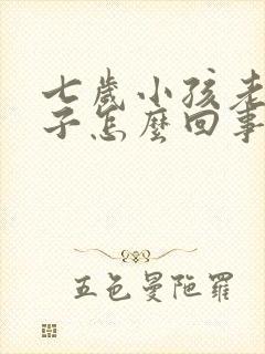 七岁小孩老尿裤子怎么回事