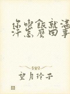 你吃饭就满头大汗怎么回事