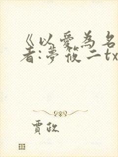 《以爱为名》作者:梦筱二txt