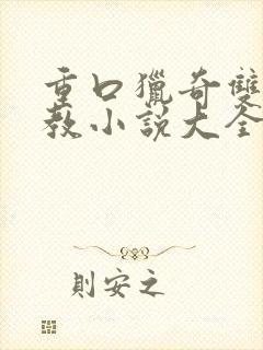 重口猎奇双性调教小说大全