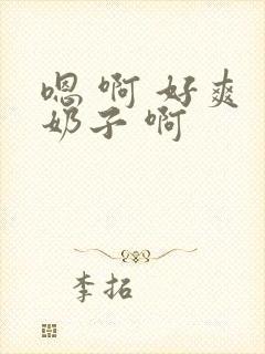 嗯 啊 好爽 奶子 啊