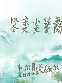 终宋小说无弹窗全文免费阅读