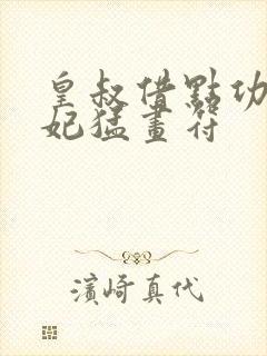 皇叔借点功德王妃猛画符