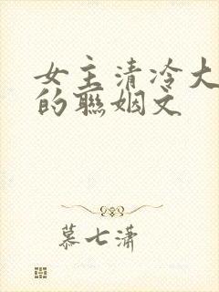 女主清冷大小姐的联姻文