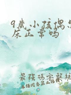 9岁小孩偶尔尿床正常吗