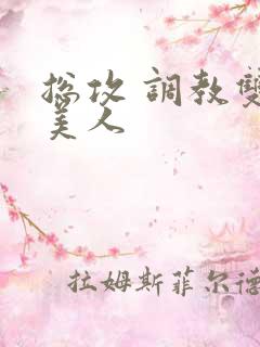 总攻 调教双性美人