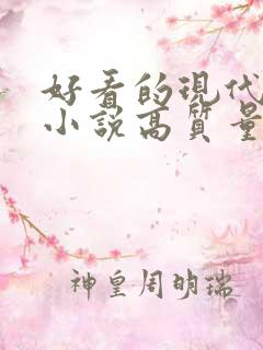 好看的现代言情小说高质量文笔好