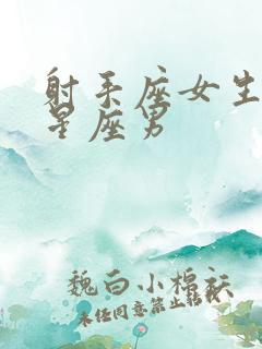 射手座女生配对星座男