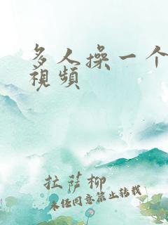 多人操一个女的视频