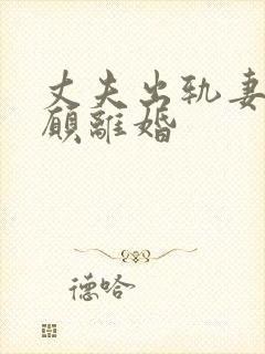 丈夫出轨妻子不愿离婚