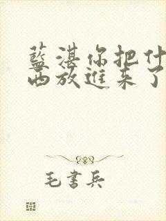 蓝湛你把什么东西放进来了微博