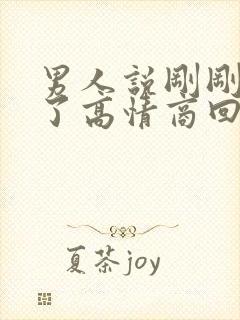 男人说刚刚睡着了高情商回复