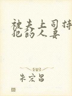 被夫上司持续侵犯的人妻