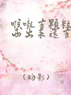 喉咙有颗粒的东西出来还有臭味怎么回事?