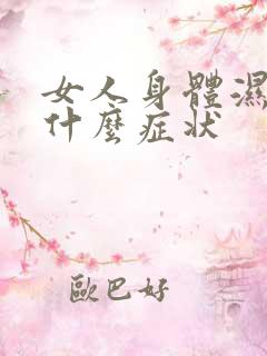 女人身体湿气重什么症状