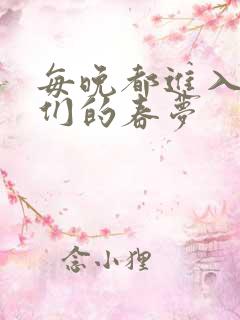 每晚都进入男神们的春梦