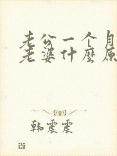 老公一个月不碰老婆什么原因