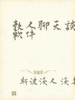 教人聊天谈恋爱软件