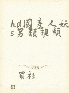 hd国产人妖ts另类视频