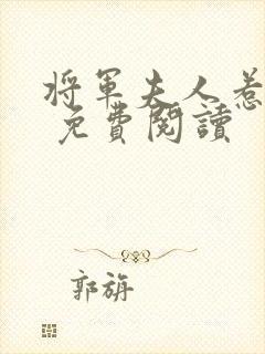 将军夫人惹不得 免费阅读