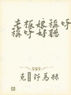 老板娘称呼怎么称呼好听