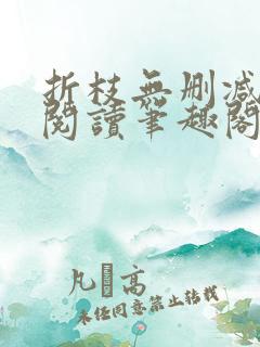 折枝无删减全文阅读笔趣阁