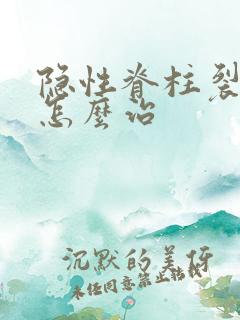 隐性脊柱裂尿床怎么治