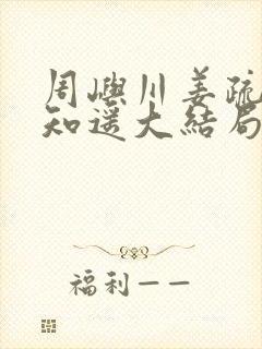 周屿川姜疏月沈知遥大结局