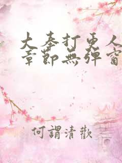 大奉打更人最新章节无弹窗笔趣阁