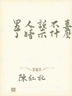 男人说不喜欢你了暗示什么