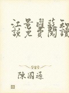 江景曜苏知瑶小说免费阅读最新章节