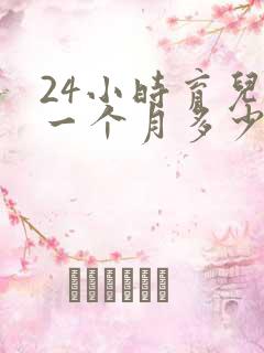 24小时育儿嫂一个月多少钱