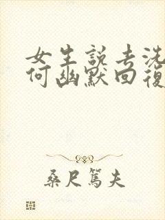 女生说去洗澡如何幽默回复