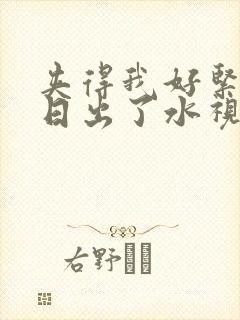 夹得我好紧好爽日出了水视频